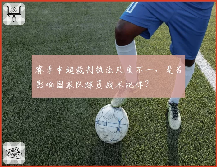 赛季中超裁判执法尺度不一，是否影响国家队球员战术纪律？