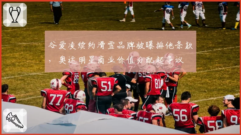 谷爱凌续约滑雪品牌被曝排他条款，奥运明星商业价值分配起争议