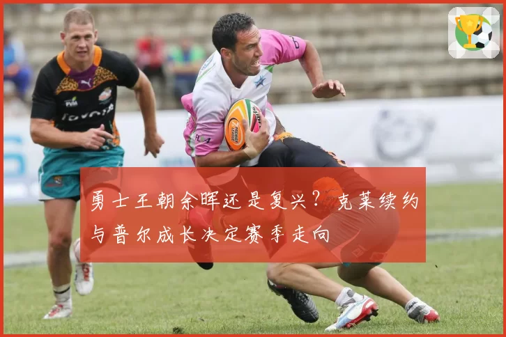 勇士王朝余晖还是复兴？克莱续约与普尔成长决定赛季走向