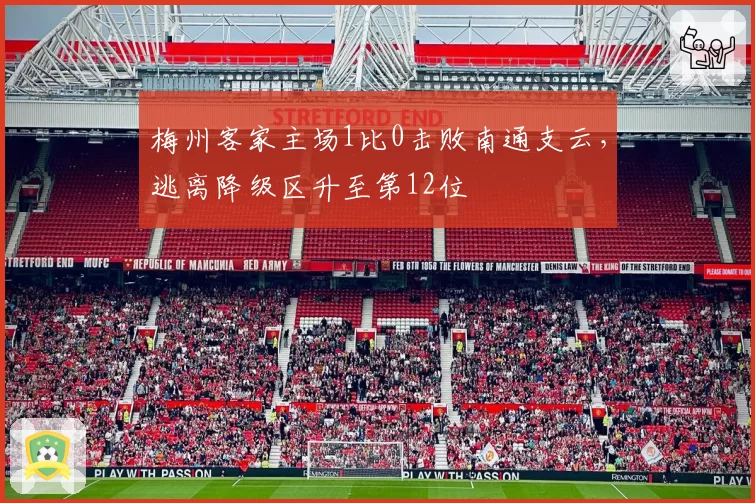 梅州客家主场1比0击败南通支云，逃离降级区升至第12位