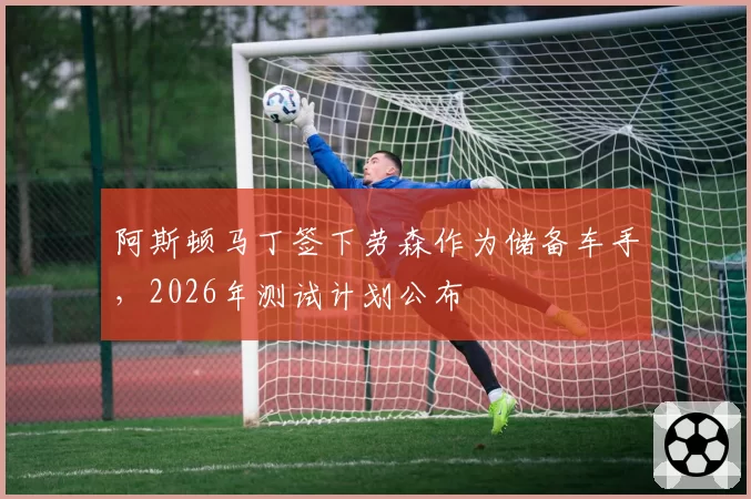 阿斯顿马丁签下劳森作为储备车手，2026年测试计划公布