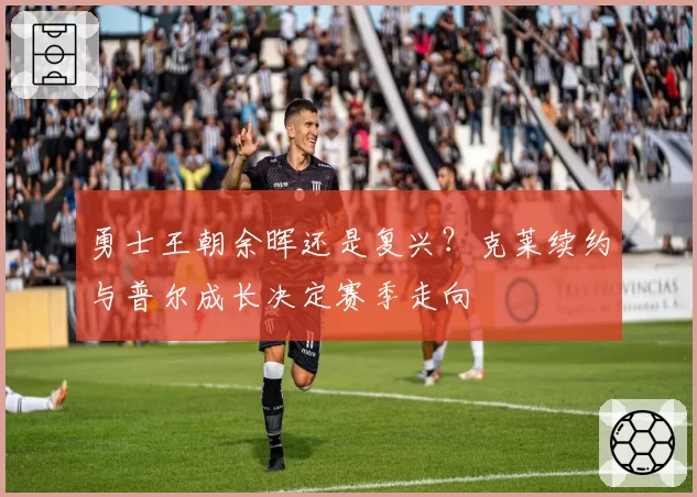 勇士王朝余晖还是复兴？克莱续约与普尔成长决定赛季走向