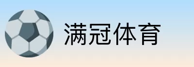 满冠体育 logo